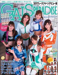 【無料で読める】GALS PARADISE 2017レースクイーンデビュー編