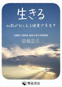 【無料で読める】生きる: 仏教がおしえる健康で長生き (響流選書)