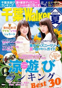 【無料で読める】千葉Walker2017夏 (ウォーカームック)