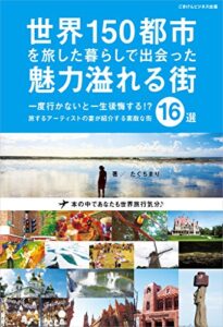【無料で読める】世界150都市を旅した暮らしで出会った魅力溢れる街16選～一度行かないと一生後悔する！？旅するアーティストの妻が紹介する素敵な街～