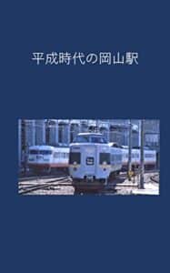 【無料で読める】平成時代の岡山駅