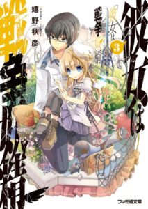 【無料で読める】彼女は戦争妖精3 (ファミ通文庫)