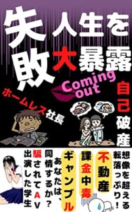 【無料で読める】失敗人生を大暴露: 【自己破産】【ギャンブル】【ＡＶ】【ホームレス社長】