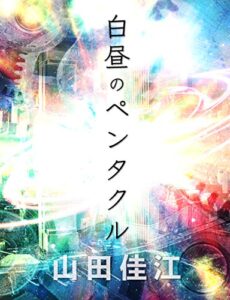 【無料で読める】白昼のペンタクル (無計画書房)