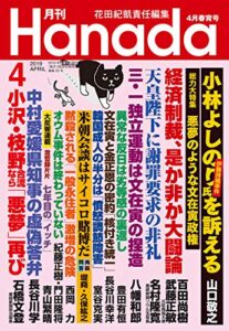 【無料で読める】月刊Hanada2019年4月号 [雑誌]
