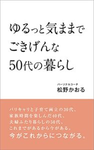 【無料で読める】ゆるっと気ままでごきげんな50代の暮らし