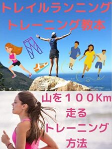 【無料で読める】トレイルランニング教本: 山を１００Km走るトレーニング方法 (美山文庫)