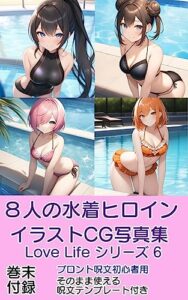 【無料で読める】水着女子がひたすら可愛いイラストCG集 Love Life 6: 水着女子がかわいい Life ６ イラスト画集 Love Life イラストCG集シリーズ