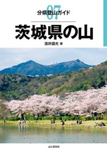 【無料で読める】分県登山ガイド7茨城県の山