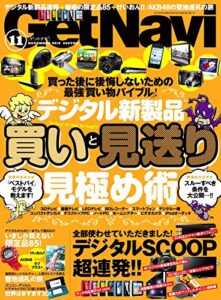 【無料で読める】GetNavi 2010年11月号Lite版 [雑誌] ゲットナビ