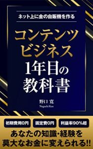 【無料で読める】コンテンツビジネス1年目の教科書: 初心者、実績０でも自動化、仕組み化、不労所得構築も夢ではない【副業】【SNS】 コンテンツビジネス関連書籍