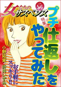 【無料で読める】女たちのサスペンス vol.54 プチ仕返しをやってみた (家庭サスペンス)