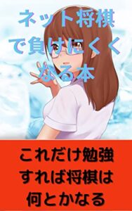 【無料で読める】ネット将棋で負けにくくなる本: 初段になれない人はここが悪い スキマ時間で読む (まけられない文庫)