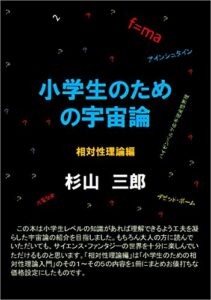 【無料で読める】小学生のための宇宙論相対性理論編