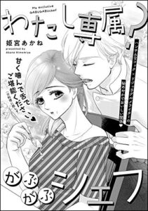 【無料で読める】わたし専属？がぶがぶシェフ（単話版） (無敵恋愛S*girl)