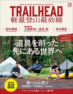 【無料で読める】RUN+TRAIL別冊 TRAIL HEAD 軽量登山最前線