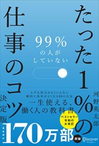 【無料で読める】99％の人がしていない たった１％の仕事のコツ 決定版