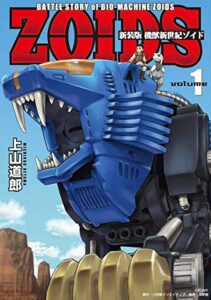 【無料で読める】新装版 機獣新世紀 ZOIDS【電子限定特典付】（１）