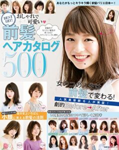 【無料で読める】ＢＥＳＴＨＩＴ！おしゃれで可愛い前髪ヘアカタログ５００ 主婦の友生活シリーズ