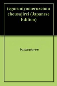 【無料で読める】手軽に読める税務調査事例30選part２