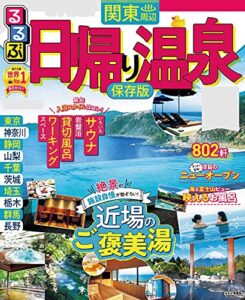 【無料で読める】るるぶ日帰り温泉 関東周辺(2022年版) (るるぶ情報版(目的))