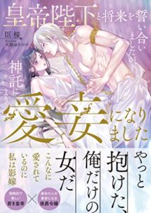 【無料で読める】皇帝陛下と将来を誓い合いましたが、神託により愛妾になりました (ムーンドロップス)