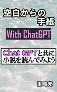 【無料で読める】空白からの手紙With ChatGPT: Chat GPTと共に小説を読んでみよう