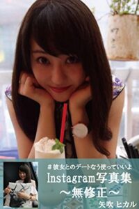 【無料で読める】♯彼女とのデートなうに使っていいよInstagram写真集１～無修正～