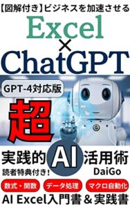 【無料で読める】【GPT-4対応版】Excel × ChatGPT 超実践的AI活用術: 【図解付き】ビジネスを加速させるAI Excel入門書＆実践書【2023年最新版】【ChatGPT】【AI】【エクセル】【プログラミング】 AI-ChatGPTマスターシリーズ