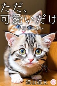 【無料で読める】ただ、可愛いだけ: 〜子猫写真集〜 (アニマル社ブックス)