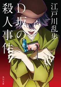 【無料で読める】D坂の殺人事件アニメカバー版 「文豪ストレイドッグス」×角川文庫コラボアニメカバー