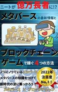 【無料で読める】メタバースの最新情報とブロックチェーンゲームで稼ぐ４つの方法: ニートが億万長者に！？【メタバース】【ブロックチェーン】【NFT】