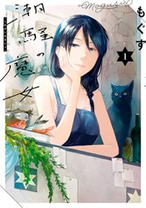 【無料で読める】潮騒の魔女: 1【イラスト特典付】 (comic POOL)