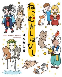 【無料で読める】ねこむかしばなし (コミックエッセイ)