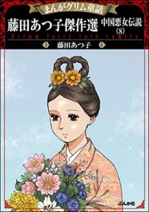 【無料で読める】まんがグリム童話 藤田あつ子傑作選 中国悪女伝説 （8）