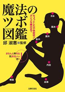 【無料で読める】魔法のツボ図鑑ちょっとした不快症状からガンコな痛みまで