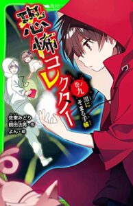 【無料で読める】恐怖コレクター巻ノ九黒にそまる手帳 (角川つばさ文庫)