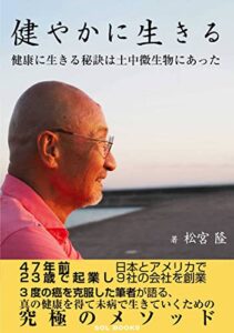 【無料で読める】健やかに生きる: 健康に生きる秘訣は土中微生物にあった (SOL BOOKS)