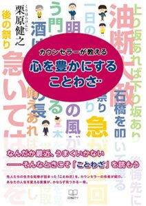 【無料で読める】カウンセラーが教える心を豊かにすることわざ（２２世紀アート）