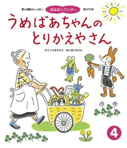 【無料で読める】うめばあちゃんのとりかえやさん おはなしワンダー