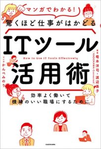【無料で読める】効率よく働いて機嫌のいい職場にするためにマンガでわかる！驚くほど仕事がはかどるITツール活用術