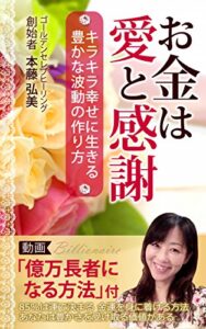 【無料で読める】お金は愛と感謝: ～キラキラ幸せに生きる豊かな波動の作り方～ ゴールデンセレブ書籍シリーズ