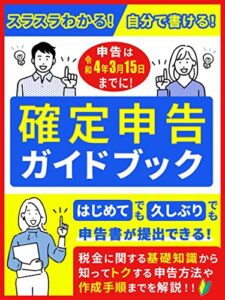 【無料で読める】スラスラわかる！自分で書ける！確定申告ガイドブック: ［副業］［節税］［税金］［サラリーマン］［青色申告］