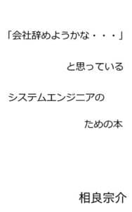 【無料で読める】「会社辞めようかな・・・」と思っているシステムエンジニアのための本