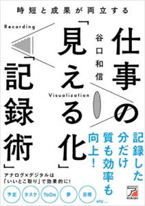 【無料で読める】時短と成果が両立する仕事の「見える化」「記録術」