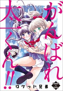 【無料で読める】がんばれ太一くん!! (エンペラーズコミックス)