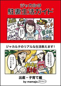 【無料で読める】ジャカルタ駐妻生活ガイド出産・子育て編