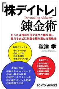 【無料で読める】「株デイトレ」錬金術～たった４技法を日々淡々と繰り返し雪だるま式に利益を積み重ねる実戦法～