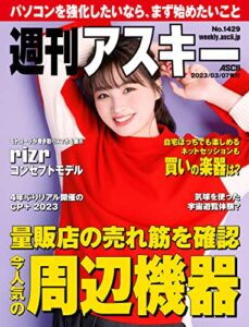 【無料で読める】週刊アスキーNo.1429(2023年3月7日発行) [雑誌]