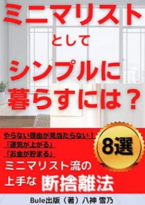 【無料で読める】ミニマリストとして シンプルに暮らすには？: ミニマリスト流の 上手な断捨離法 (Bule出版)